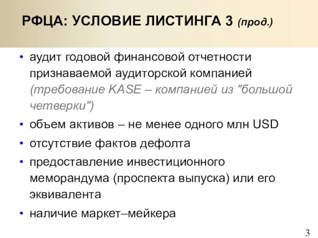 РФЦА: УСЛОВИЕ ЛИСТИНГА 3 (прод.) аудит годовой финансовой отчетности признаваемой аудиторской компанией