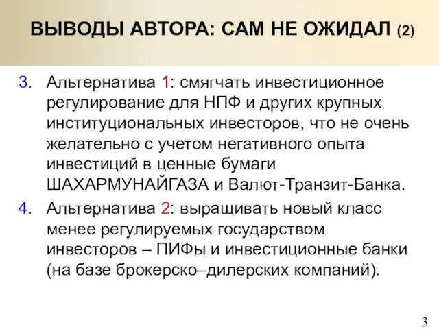 ВЫВОДЫ АВТОРА: САМ НЕ ОЖИДАЛ (2) Альтернатива 1: смягчать инвестиционное регулирование для