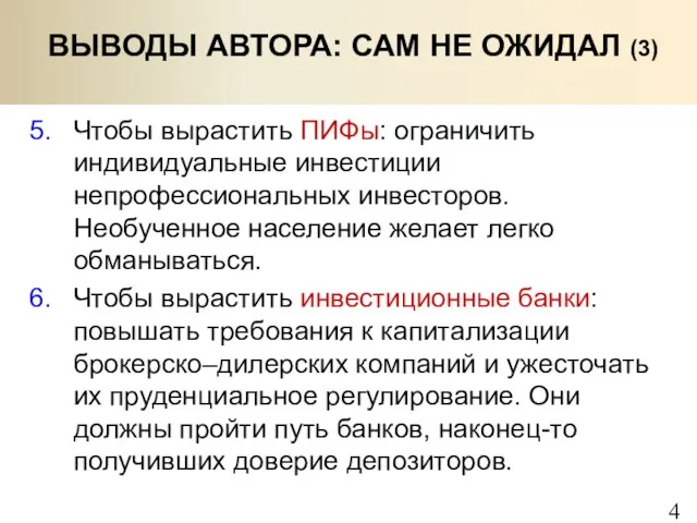 ВЫВОДЫ АВТОРА: САМ НЕ ОЖИДАЛ (3) Чтобы вырастить ПИФы: ограничить индивидуальные инвестиции