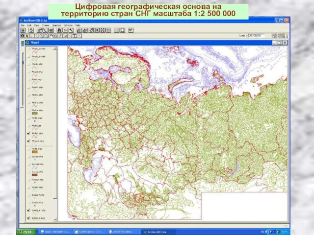 Цифровая географическая основа на территорию стран СНГ масштаба 1:2 500 000