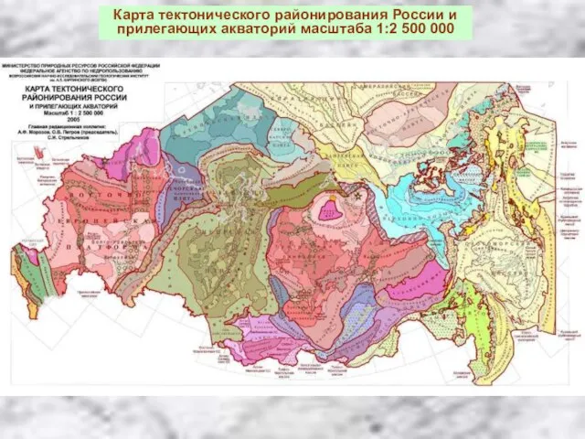 Карта тектонического районирования России и прилегающих акваторий масштаба 1:2 500 000