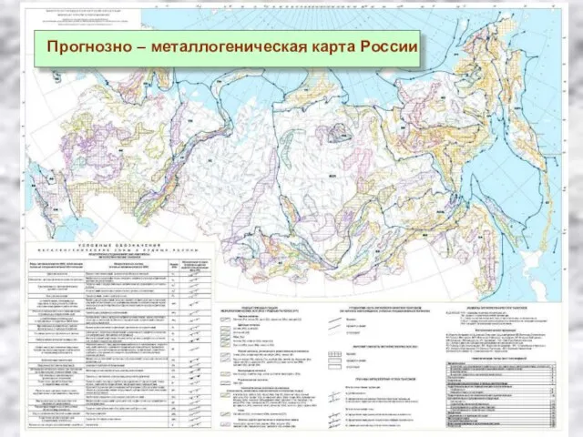 Прогнозно – металлогеническая карта России