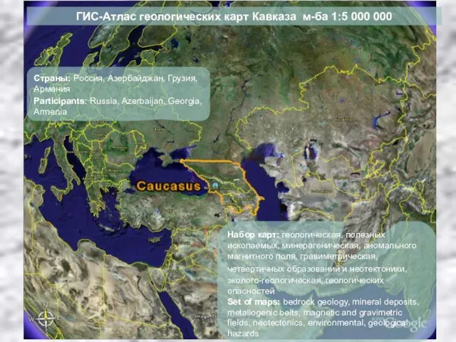 ГИС-Атлас геологических карт Кавказа м-ба 1:5 000 000 Страны: Россия, Азербайджан, Грузия,