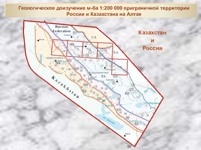 Казахстан и Россия Геологическое доизучение м-ба 1:200 000 приграничной территории России и Казахстана на Алтае