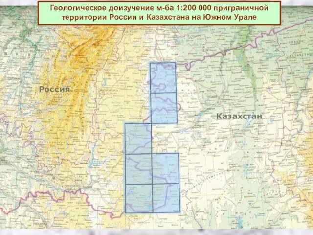 Геологическое доизучение м-ба 1:200 000 приграничной территории России и Казахстана на Южном