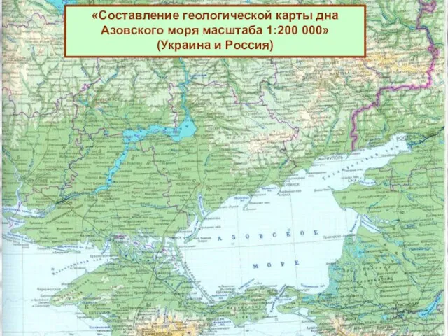 «Составление геологической карты дна Азовского моря масштаба 1:200 000» (Украина и Россия)