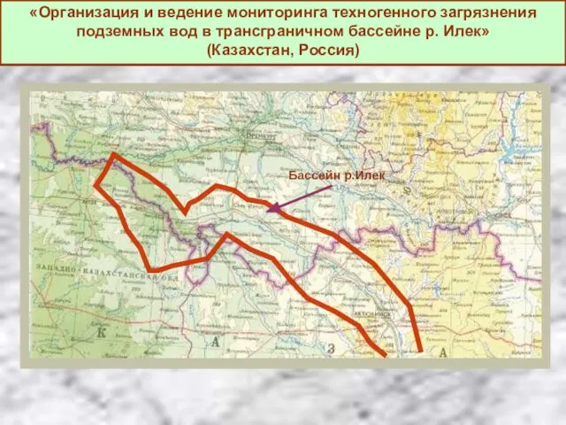 «Организация и ведение мониторинга техногенного загрязнения подземных вод в трансграничном бассейне р.