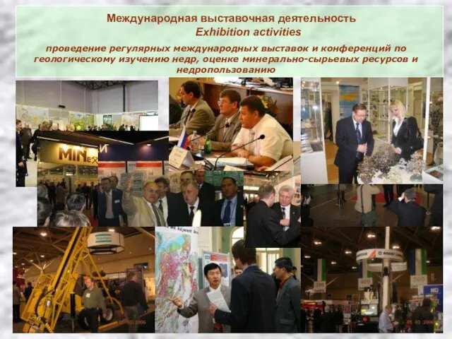 Международная выставочная деятельность Exhibition activities проведение регулярных международных выставок и конференций по