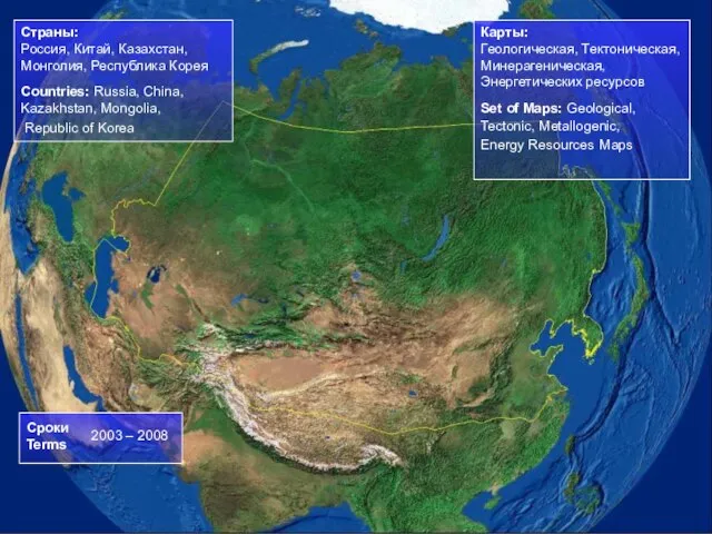 Страны: Россия, Китай, Казахстан, Монголия, Республика Корея Countries: Russia, China, Kazakhstan, Mongolia,