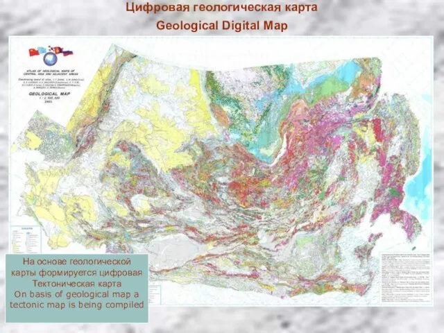На основе геологической карты формируется цифровая Тектоническая карта On basis of geological