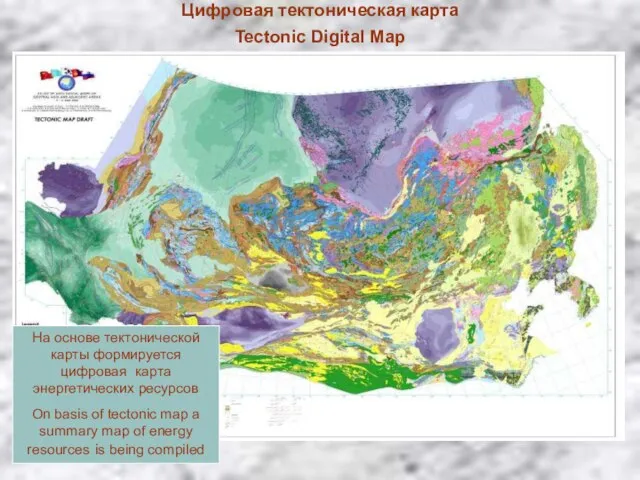 Цифровая тектоническая карта Tectonic Digital Map На основе тектонической карты формируется цифровая