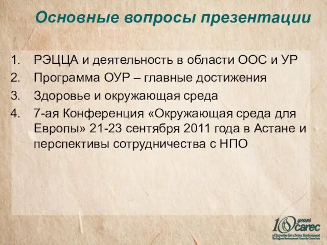 Основные вопросы презентации РЭЦЦА и деятельность в области ООС и УР Программа