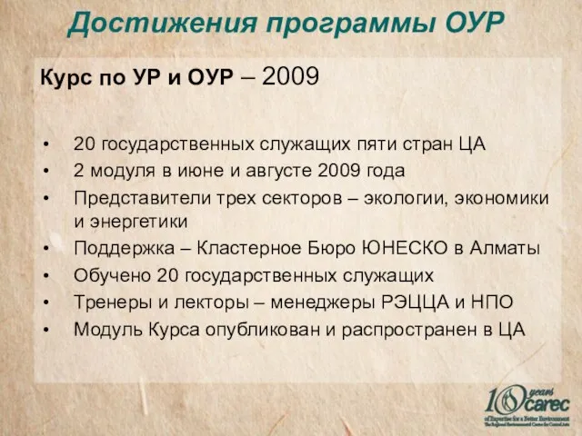 Достижения программы ОУР Курс по УР и ОУР – 2009 20 государственных