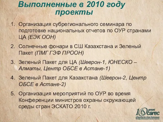 Выполненные в 2010 году проекты Организация субрегионального семинара по подготовке национальных отчетов