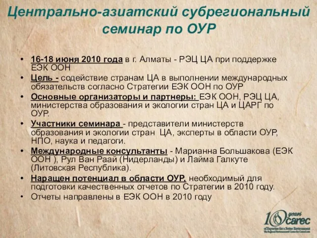 Центрально-азиатский субрегиональный семинар по ОУР 16-18 июня 2010 года в г. Алматы