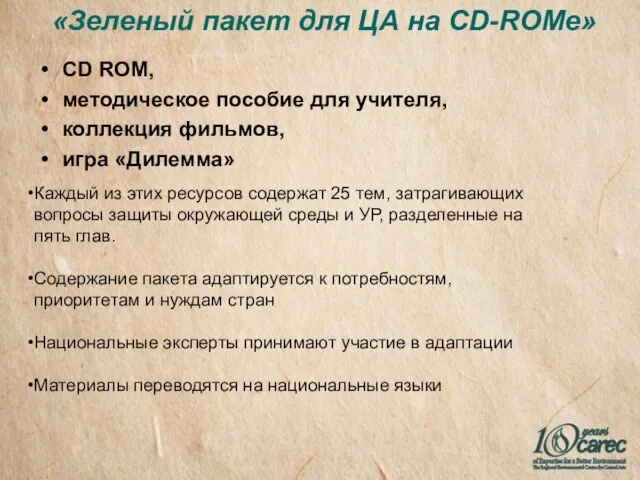 «Зеленый пакет для ЦА на CD-ROMe» CD ROM, методическое пособие для учителя,