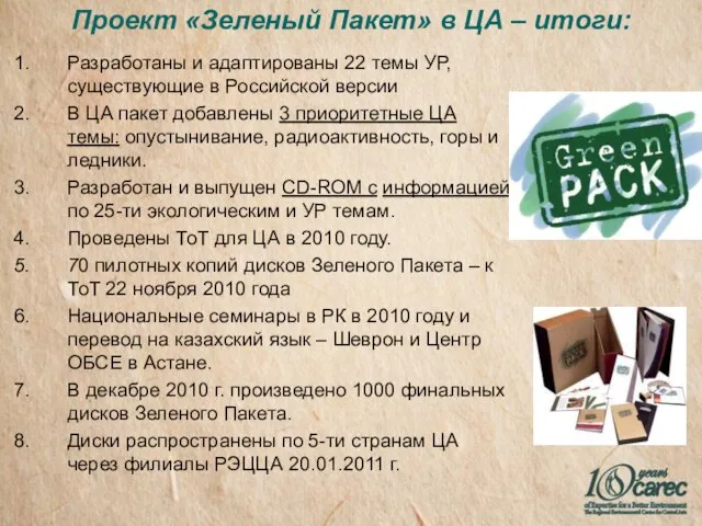 Проект «Зеленый Пакет» в ЦА – итоги: Разработаны и адаптированы 22 темы