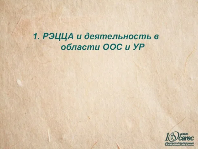 1. РЭЦЦА и деятельность в области ООС и УР