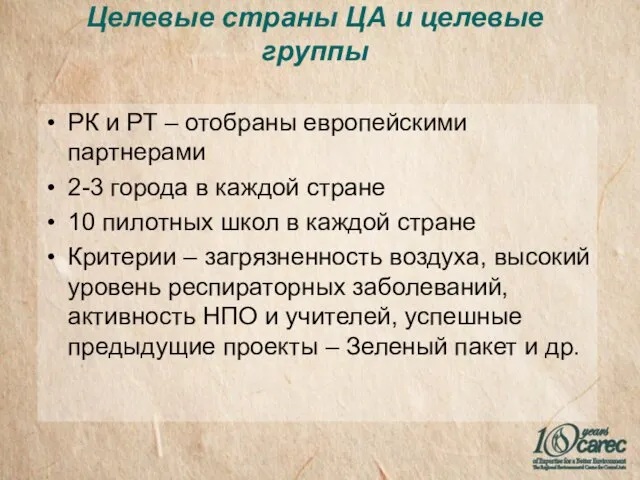 Целевые страны ЦА и целевые группы РК и РТ – отобраны европейскими