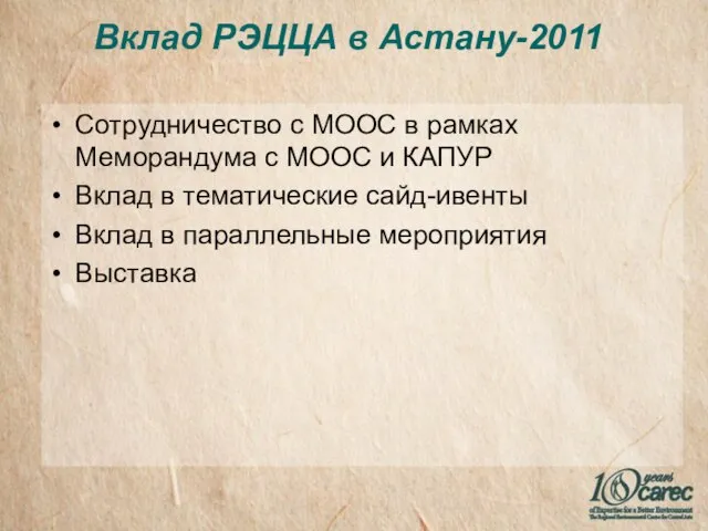 Вклад РЭЦЦА в Астану-2011 Сотрудничество с МООС в рамках Меморандума с МООС