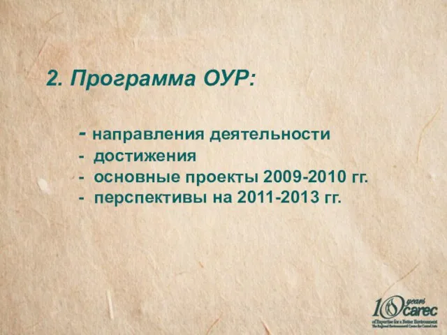 2. Программа ОУР: - направления деятельности - достижения - основные проекты 2009-2010