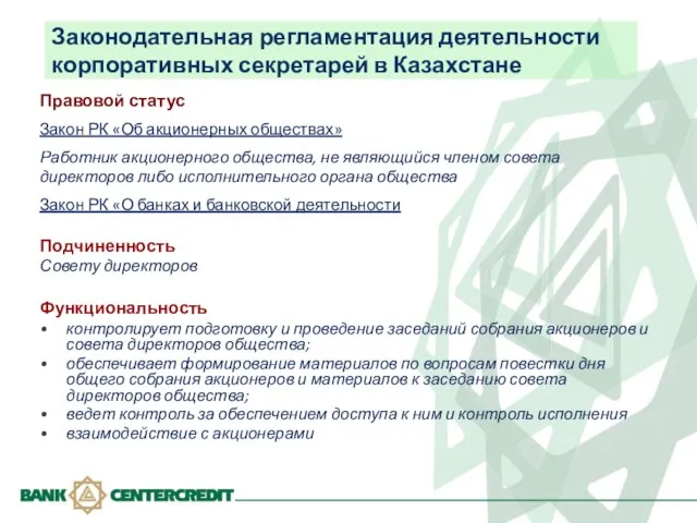 Законодательная регламентация деятельности корпоративных секретарей в Казахстане Подчиненность Совету директоров Функциональность контролирует