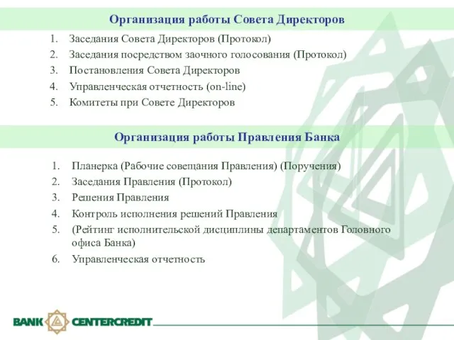 Организация работы Совета Директоров Заседания Совета Директоров (Протокол) Заседания посредством заочного голосования