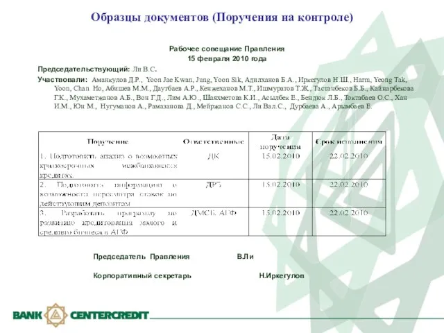 Образцы документов (Поручения на контроле) Рабочее совещание Правления 15 февраля 2010 года