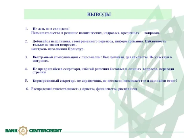 ВЫВОДЫ Не лезь не в свои дела! Невмешательство в решение политических, кадровых,