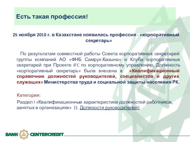 Есть такая профессия! 25 ноября 2010 г. в Казахстане появилась профессия -