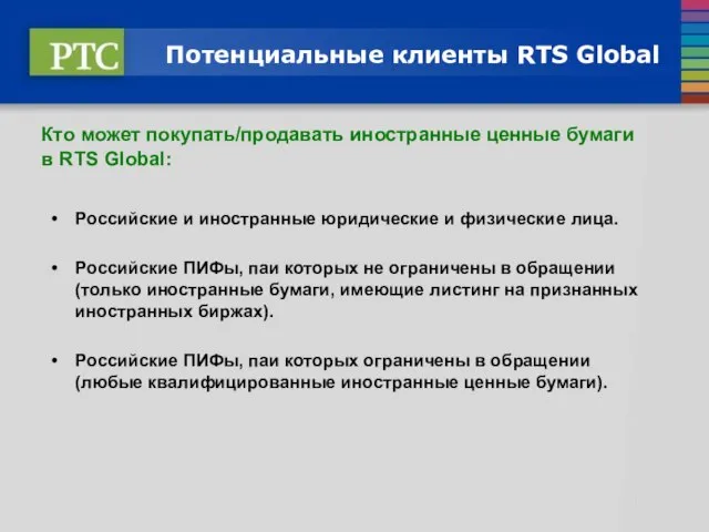 Потенциальные клиенты RTS Global Кто может покупать/продавать иностранные ценные бумаги в RTS