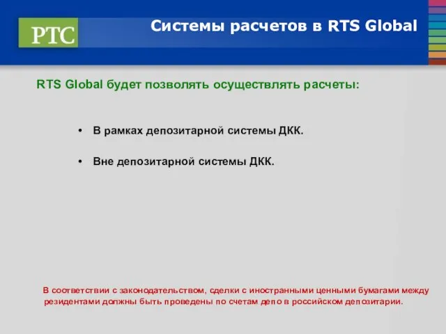 Системы расчетов в RTS Global RTS Global будет позволять осуществлять расчеты: В