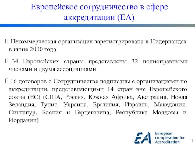 Некоммерческая организация зарегистрирована в Нидерландах в июне 2000 года. 34 Европейских страны