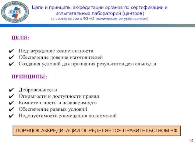 Цели и принципы аккредитации органов по сертификации и испытательных лабораторий (центров) (в