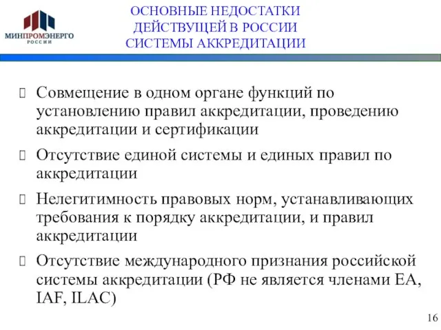 ОСНОВНЫЕ НЕДОСТАТКИ ДЕЙСТВУЩЕЙ В РОССИИ СИСТЕМЫ АККРЕДИТАЦИИ Совмещение в одном органе функций