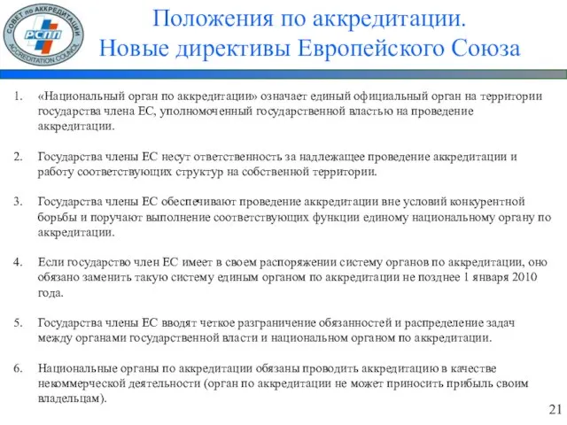 Положения по аккредитации. Новые директивы Европейского Союза «Национальный орган по аккредитации» означает