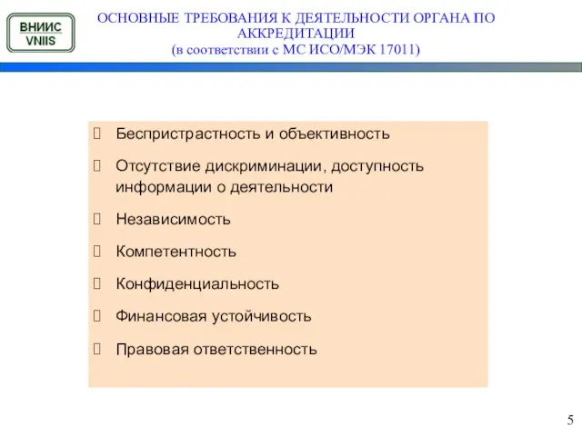 ОСНОВНЫЕ ТРЕБОВАНИЯ К ДЕЯТЕЛЬНОСТИ ОРГАНА ПО АККРЕДИТАЦИИ (в соответствии с МС ИСО/МЭК