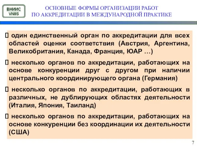 ОСНОВНЫЕ ФОРМЫ ОРГАНИЗАЦИИ РАБОТ ПО АККРЕДИТАЦИИ В МЕЖДУНАРОДНОЙ ПРАКТИКЕ один единственный орган