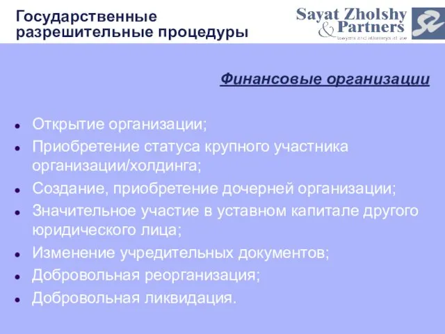 Государственные разрешительные процедуры Финансовые организации Открытие организации; Приобретение статуса крупного участника организации/холдинга;