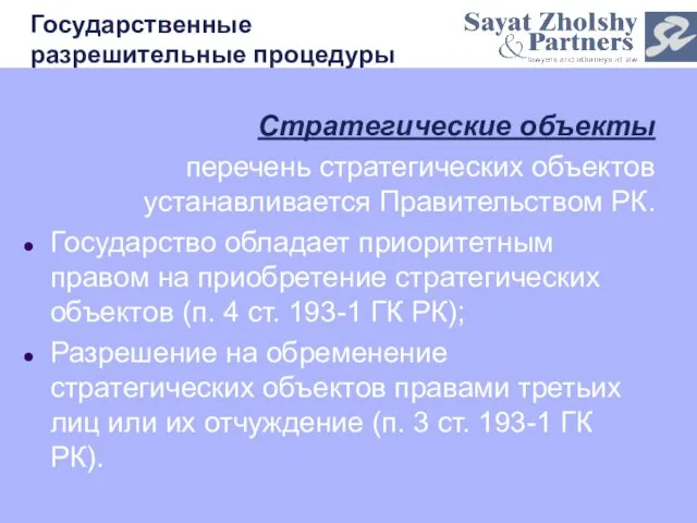 Государственные разрешительные процедуры Стратегические объекты перечень стратегических объектов устанавливается Правительством РК. Государство