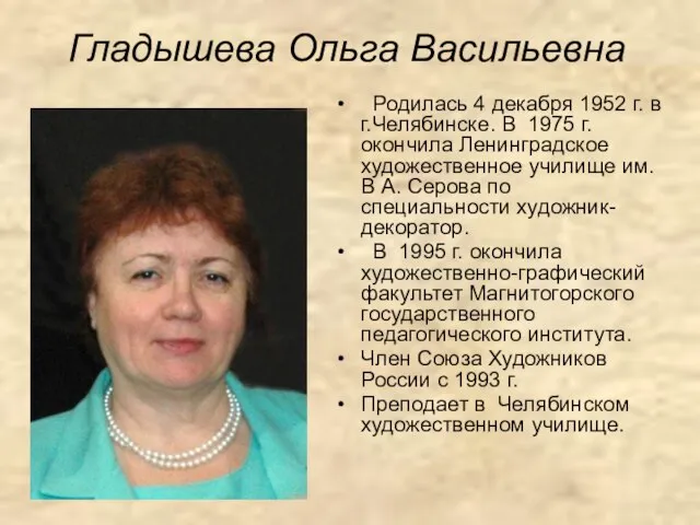 Гладышева Ольга Васильевна Родилась 4 декабря 1952 г. в г.Челябинске. В 1975