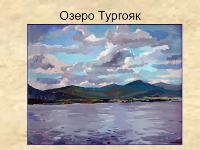 Озеро Тургояк