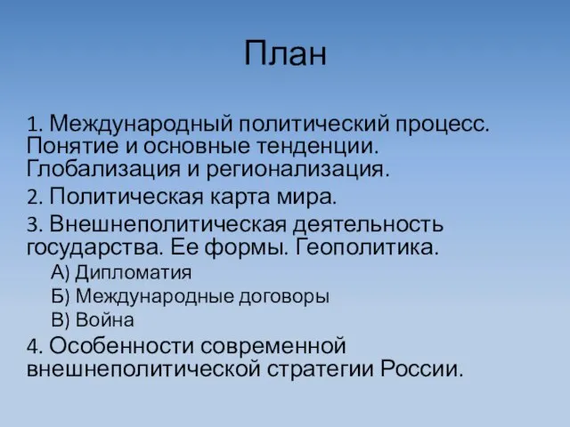 План 1. Международный политический процесс. Понятие и основные тенденции. Глобализация и регионализация.