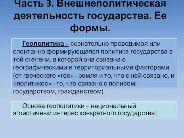 Часть 3. Внешнеполитическая деятельность государства. Ее формы. Геополитика - сознательно проводимая или