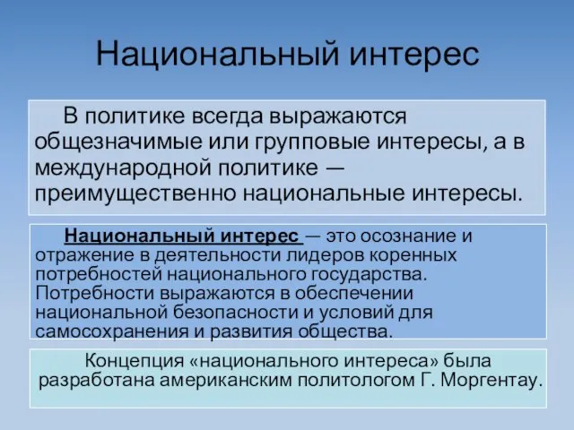 Национальный интерес В политике всегда выражаются общезначимые или групповые интересы, а в