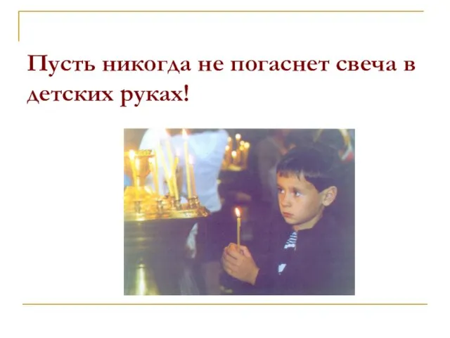 Пусть никогда не погаснет свеча в детских руках!