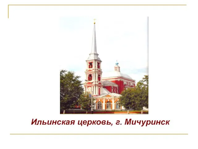 Ильинская церковь, г. Мичуринск