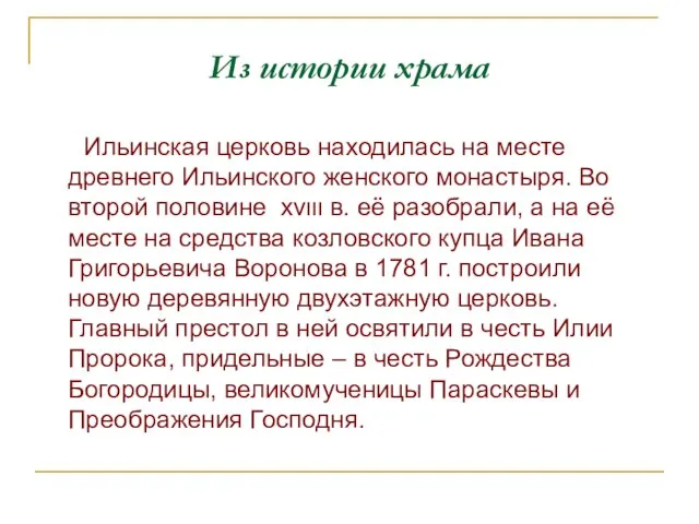 Из истории храма Ильинская церковь находилась на месте древнего Ильинского женского монастыря.