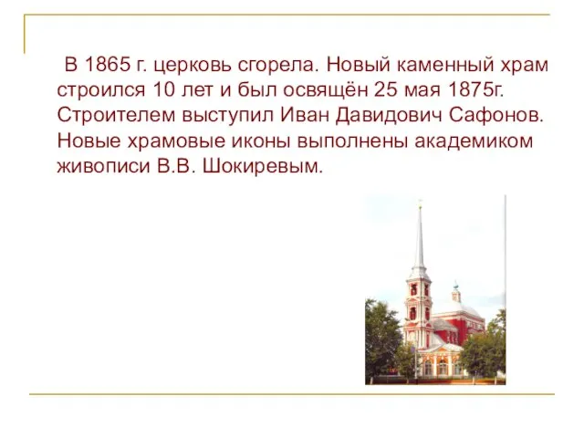 В 1865 г. церковь сгорела. Новый каменный храм строился 10 лет и