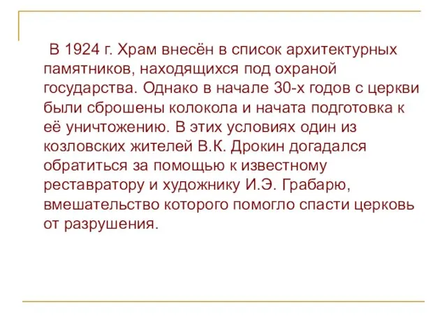 В 1924 г. Храм внесён в список архитектурных памятников, находящихся под охраной